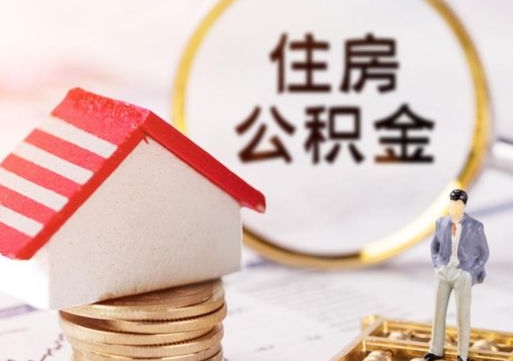 中国香港个人的住房公积金怎么提取（个人如何提取住房公积金的钱）